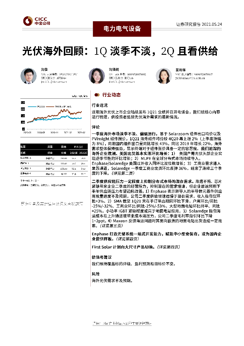 电力电气设备行业光伏海外回顾：1Q淡季不淡，2Q且看供给-20210524-中金公司-10页电力电气设备行业光伏海外回顾：1Q淡季不淡，2Q且看供给-20210524-中金公司-10页_1.png