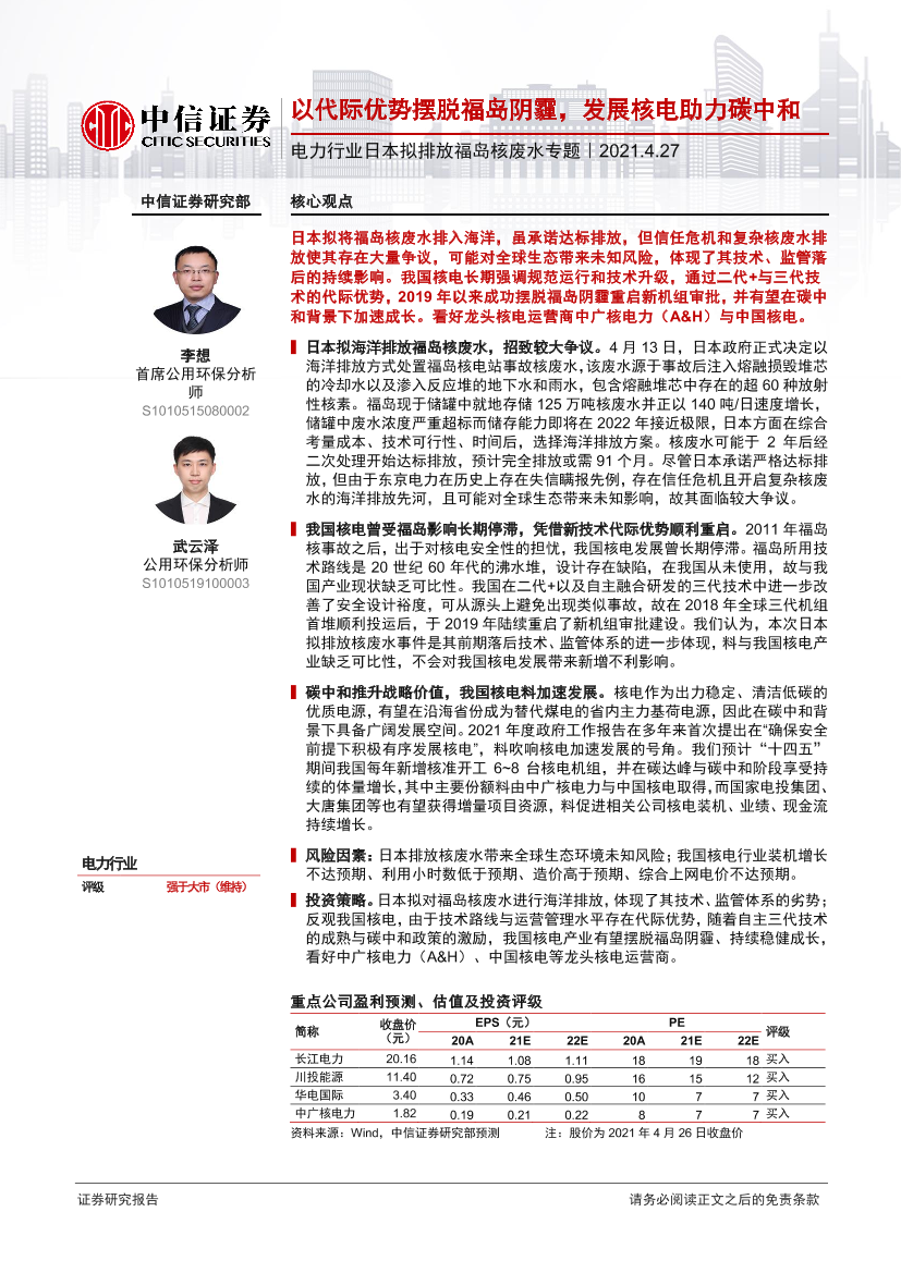 电力行业日本拟排放福岛核废水专题：以代际优势摆脱福岛阴霾，发展核电助力碳中和-20210427-中信证券-22页电力行业日本拟排放福岛核废水专题：以代际优势摆脱福岛阴霾，发展核电助力碳中和-20210427-中信证券-22页_1.png