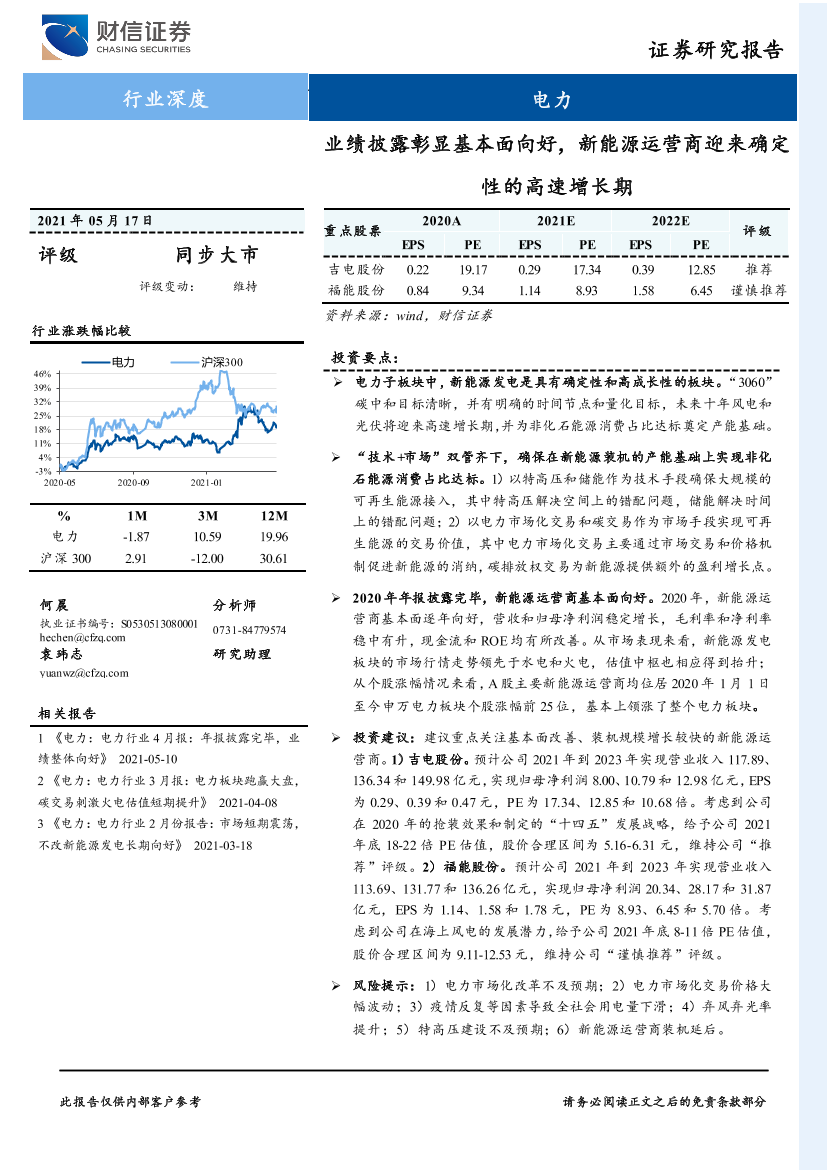 电力行业深度：业绩披露彰显基本面向好，新能源运营商迎来确定性的高速增长期-20210517-财信证券-27页电力行业深度：业绩披露彰显基本面向好，新能源运营商迎来确定性的高速增长期-20210517-财信证券-27页_1.png