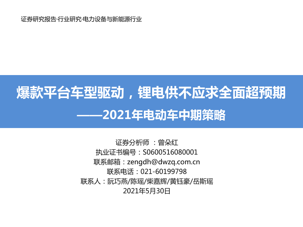 电力设备与新能源行业2021年电动车中期策略：爆款平台车型驱动，锂电供不应求全面超预期-20210530-东吴证券-102页电力设备与新能源行业2021年电动车中期策略：爆款平台车型驱动，锂电供不应求全面超预期-20210530-东吴证券-102页_1.png