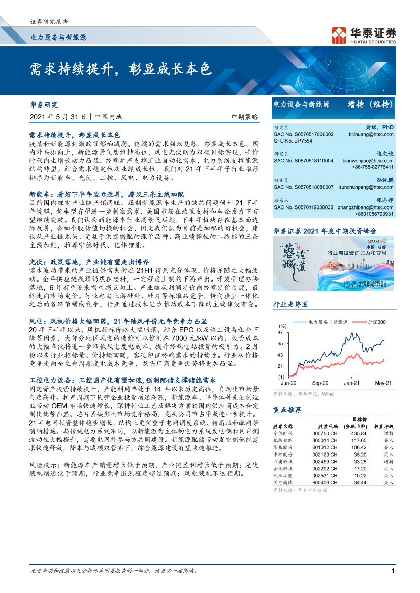 电力设备与新能源行业：_需求持续提升，彰显成长本色-20210531-华泰证券-34页电力设备与新能源行业：_需求持续提升，彰显成长本色-20210531-华泰证券-34页_1.png