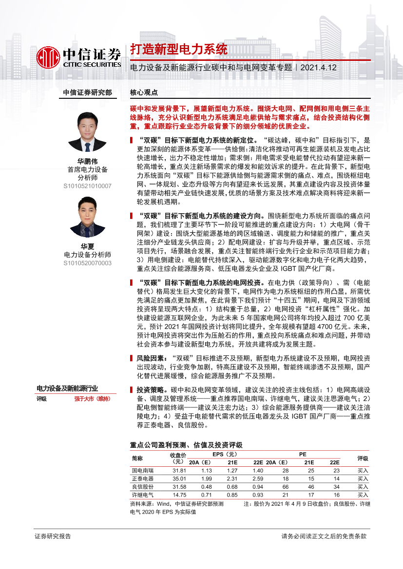 电力设备及新能源行业碳中和与电网变革专题：打造新型电力系统-20210412-中信证券-19页电力设备及新能源行业碳中和与电网变革专题：打造新型电力系统-20210412-中信证券-19页_1.png