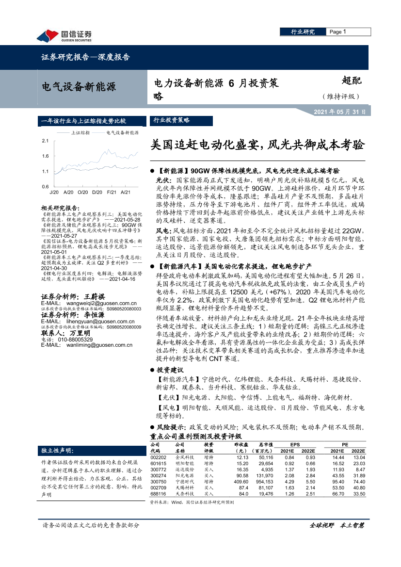 电力设备新能源行业6月投资策略：美国追赶电动化盛宴，风光共御成本考验-20210531-国信证券-23页电力设备新能源行业6月投资策略：美国追赶电动化盛宴，风光共御成本考验-20210531-国信证券-23页_1.png