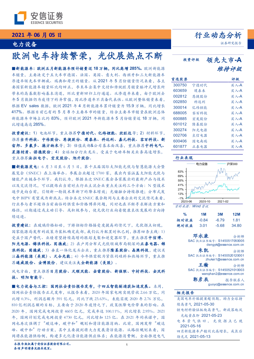 电力设备行业动态分析：欧洲电车持续繁荣，光伏展热点不断-20210605-安信证券-27页电力设备行业动态分析：欧洲电车持续繁荣，光伏展热点不断-20210605-安信证券-27页_1.png