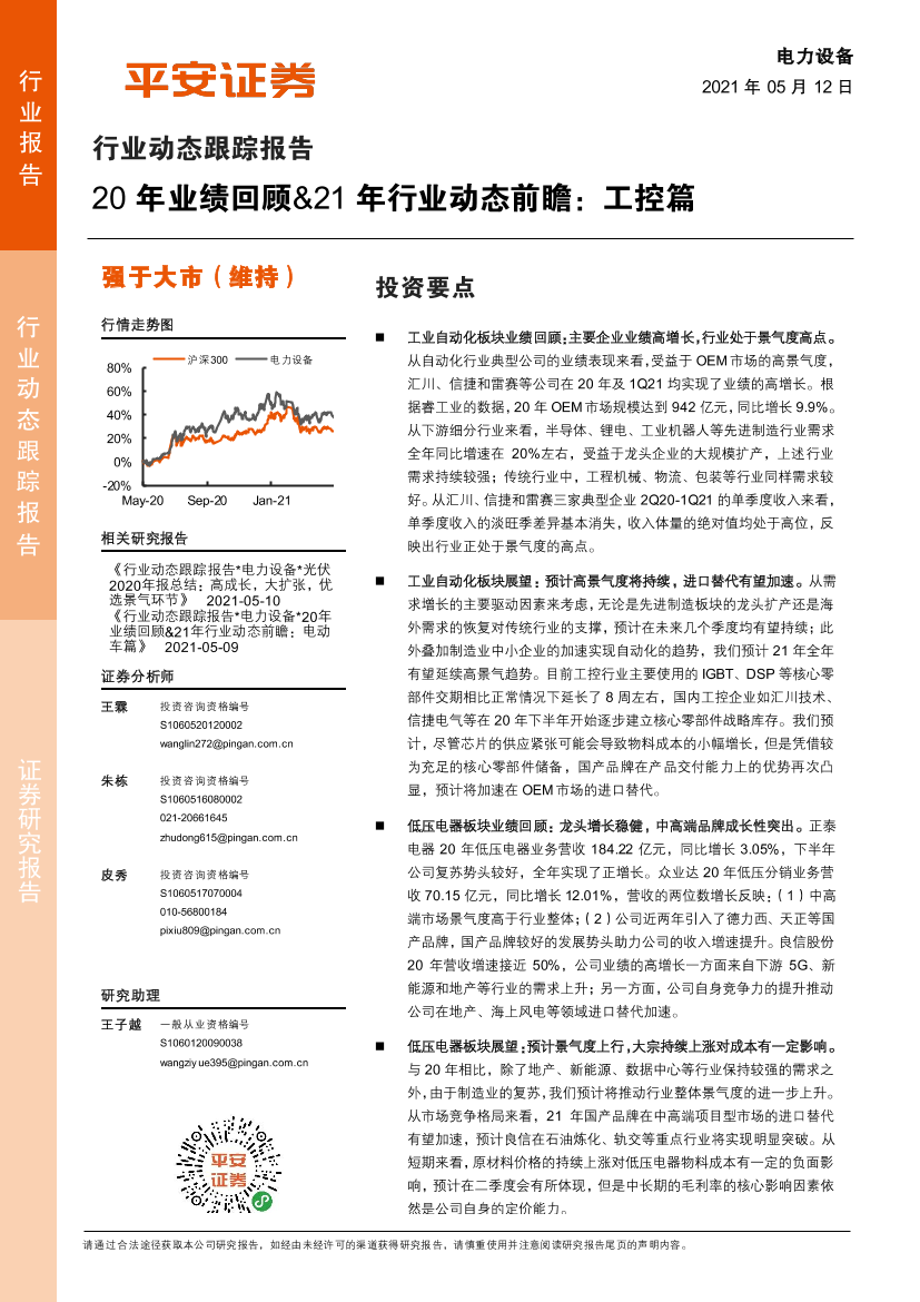 电力设备行业动态跟踪报告：20年业绩回顾&21年行业动态前瞻，工控篇-20210512-平安证券-13页电力设备行业动态跟踪报告：20年业绩回顾&21年行业动态前瞻，工控篇-20210512-平安证券-13页_1.png