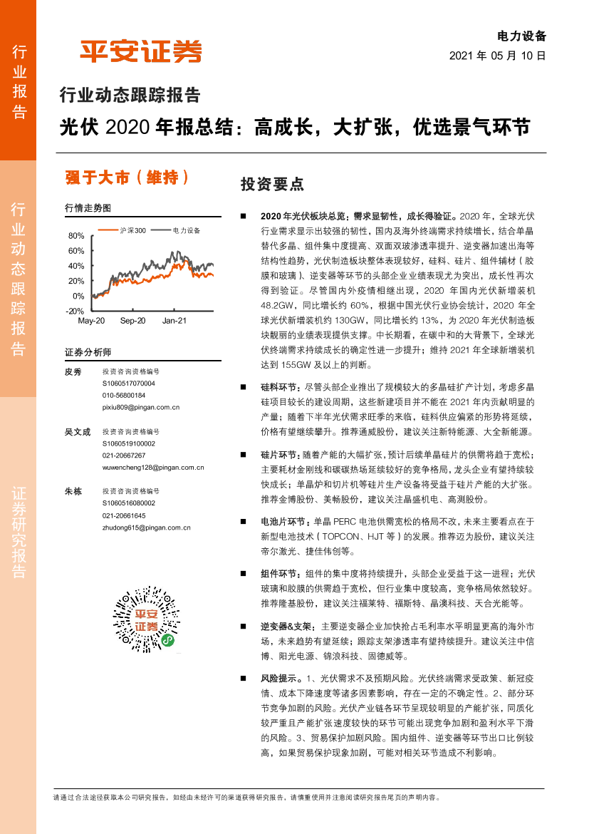 电力设备行业动态跟踪报告：光伏2020年报总结，高成长，大扩张，优选景气环节-20210510-平安证券-21页电力设备行业动态跟踪报告：光伏2020年报总结，高成长，大扩张，优选景气环节-20210510-平安证券-21页_1.png