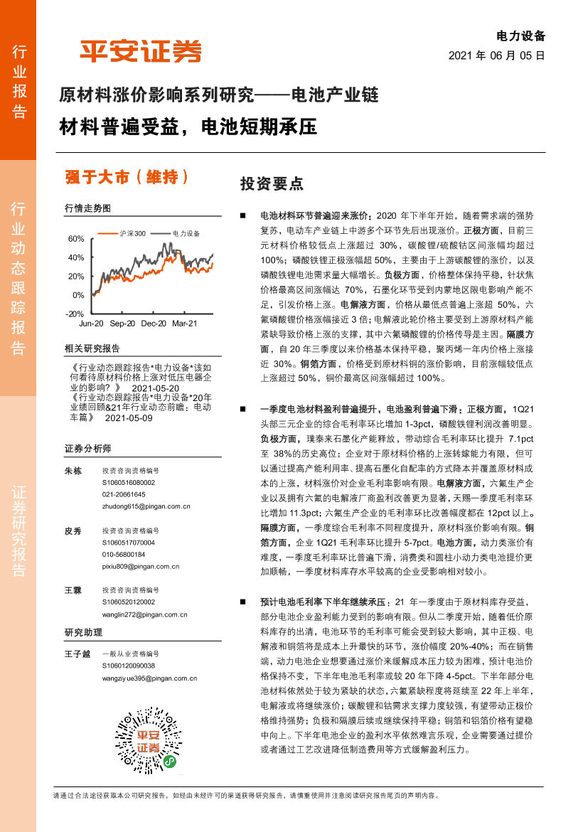 电力设备行业原材料涨价影响系列研究~电池产业链：材料普遍受益，电池短期承压-20210605-平安证券-13页电力设备行业原材料涨价影响系列研究~电池产业链：材料普遍受益，电池短期承压-20210605-平安证券-13页_1.png