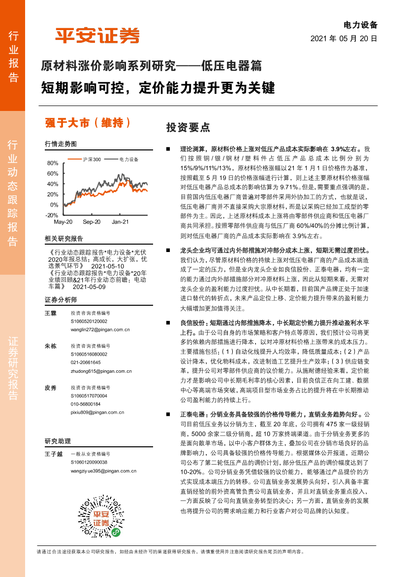 电力设备行业原材料涨价影响系列研究：低压电器篇，短期影响可控，定价能力提升更为关键-20210520-平安证券-12页电力设备行业原材料涨价影响系列研究：低压电器篇，短期影响可控，定价能力提升更为关键-20210520-平安证券-12页_1.png