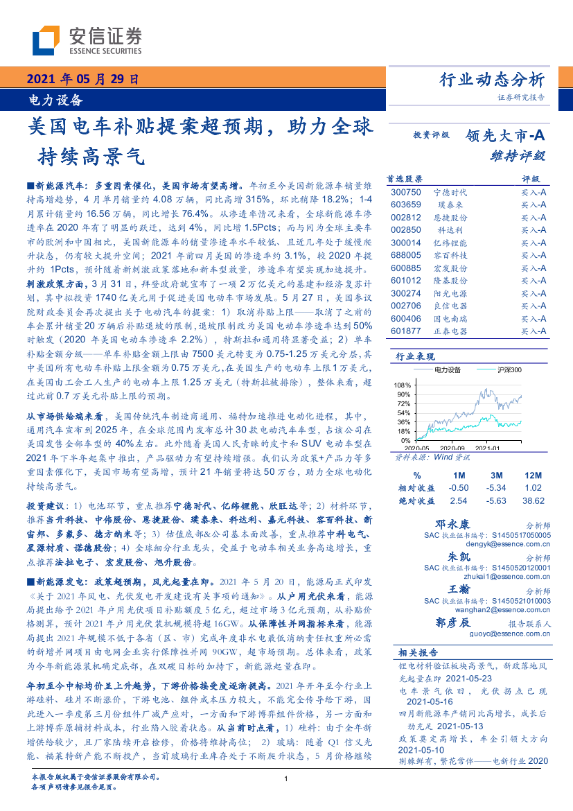 电力设备行业：美国电车补贴提案超预期，助力全球持续高景气-20210529-安信证券-29页电力设备行业：美国电车补贴提案超预期，助力全球持续高景气-20210529-安信证券-29页_1.png