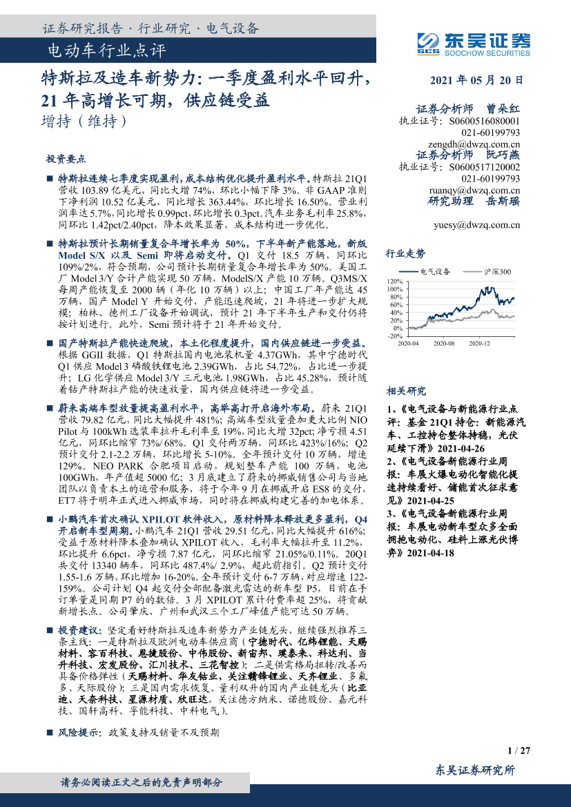 电动车行业点评：特斯拉及造车新势力，一季度盈利水平回升，21年高增长可期，供应链受益-20210520-东吴证券-27页电动车行业点评：特斯拉及造车新势力，一季度盈利水平回升，21年高增长可期，供应链受益-20210520-东吴证券-27页_1.png