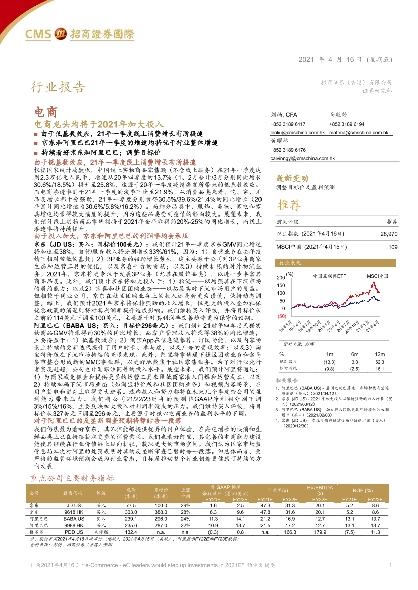 电商行业：电商龙头均将于2021年加大投入-20210416-招商证券（香港）-10页电商行业：电商龙头均将于2021年加大投入-20210416-招商证券（香港）-10页_1.png