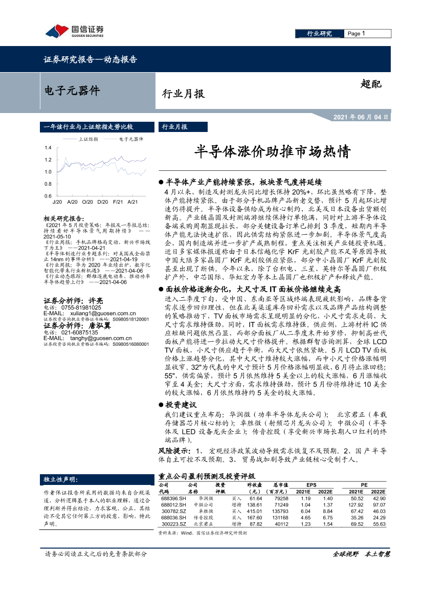 电子元器件行业月报：半导体涨价助推市场热情-20210604-国信证券-12页电子元器件行业月报：半导体涨价助推市场热情-20210604-国信证券-12页_1.png