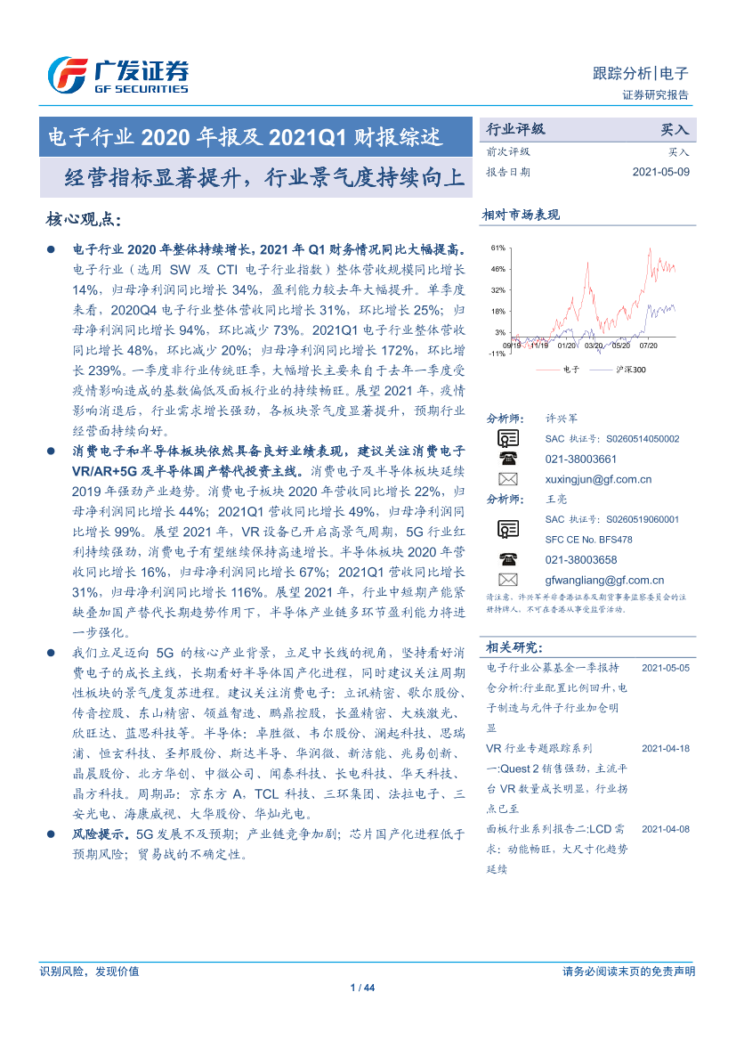 电子行业2020年报及2021Q1财报综述：经营指标显著提升，行业景气度持续向上-20210509-广发证券-44页电子行业2020年报及2021Q1财报综述：经营指标显著提升，行业景气度持续向上-20210509-广发证券-44页_1.png