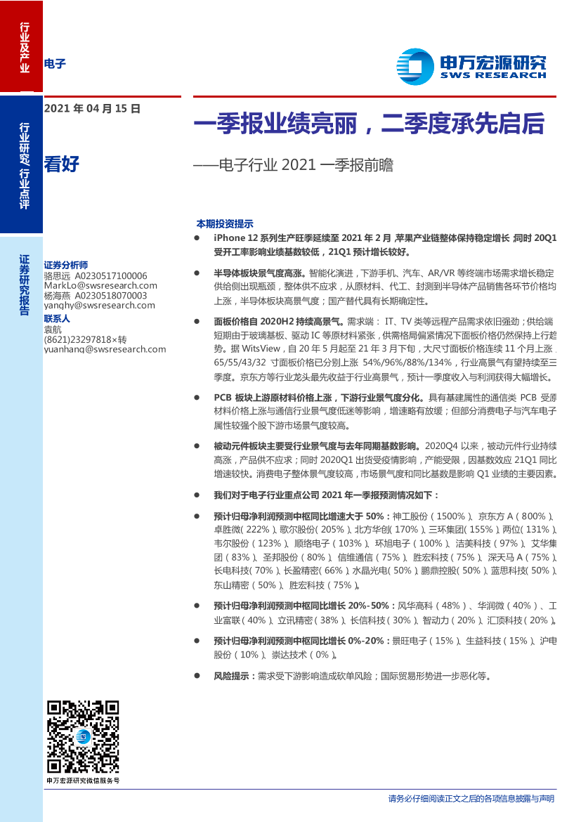 电子行业2021一季报前瞻：一季报业绩亮丽，二季度承先启后-20210415-申万宏源-12页电子行业2021一季报前瞻：一季报业绩亮丽，二季度承先启后-20210415-申万宏源-12页_1.png