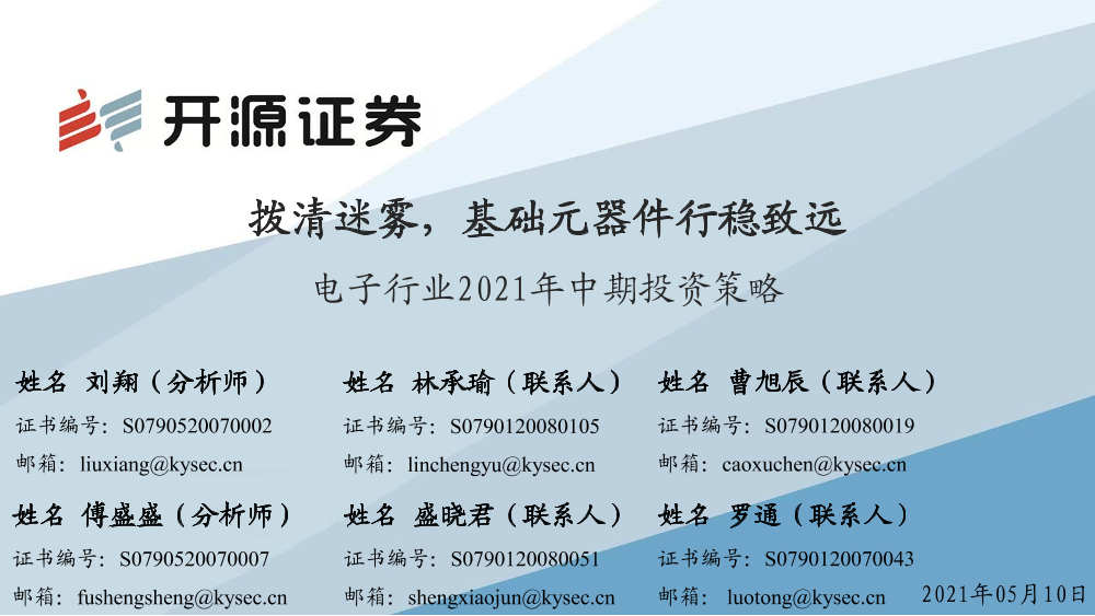 电子行业2021年中期投资策略：拨清迷雾，基础元器件行稳致远-20210510-开源证券-39页电子行业2021年中期投资策略：拨清迷雾，基础元器件行稳致远-20210510-开源证券-39页_1.png