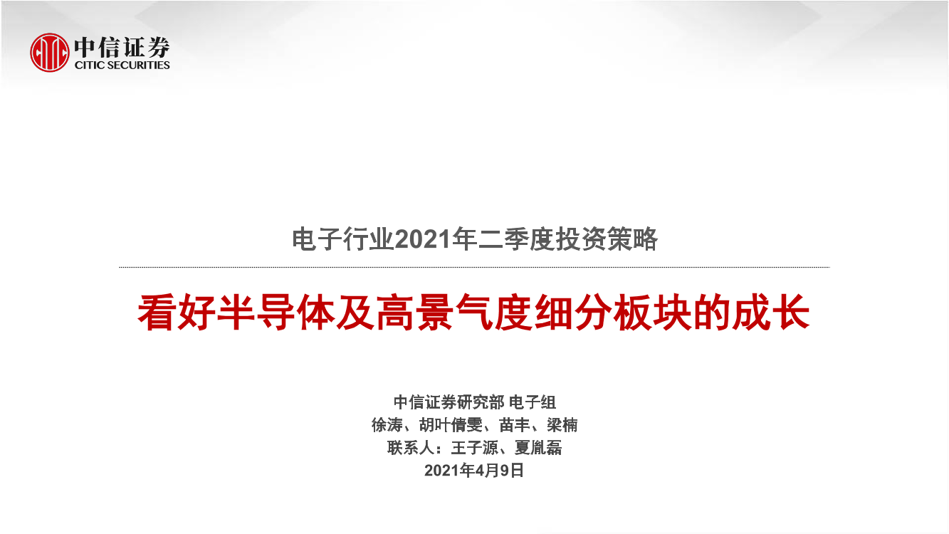 电子行业2021年二季度投资策略：看好半导体及高景气度细分板块的成长-20210409-中信证券-57页电子行业2021年二季度投资策略：看好半导体及高景气度细分板块的成长-20210409-中信证券-57页_1.png