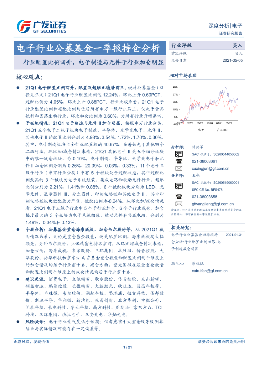 电子行业公募基金一季报持仓分析：行业配置比例回升，电子制造与元件子行业加仓明显-20210505-广发证券-21页电子行业公募基金一季报持仓分析：行业配置比例回升，电子制造与元件子行业加仓明显-20210505-广发证券-21页_1.png
