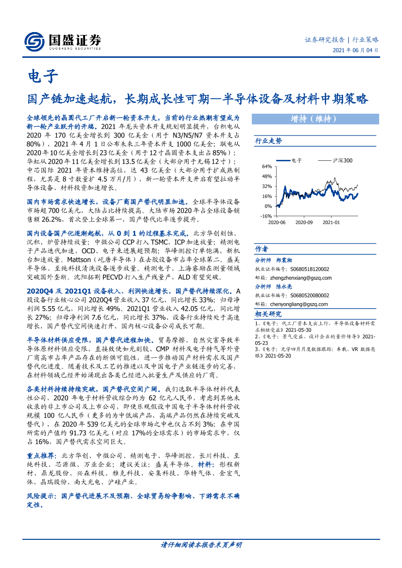 电子行业半导体设备及材料中期策略：国产链加速起航，长期成长性可期-20210604-国盛证券-58页电子行业半导体设备及材料中期策略：国产链加速起航，长期成长性可期-20210604-国盛证券-58页_1.png