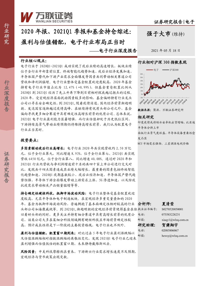 电子行业深度报告：2020年报、2021Q1季报和基金持仓综述，盈利与估值错配，电子行业布局正当时-20210518-万联证券-20页电子行业深度报告：2020年报、2021Q1季报和基金持仓综述，盈利与估值错配，电子行业布局正当时-20210518-万联证券-20页_1.png