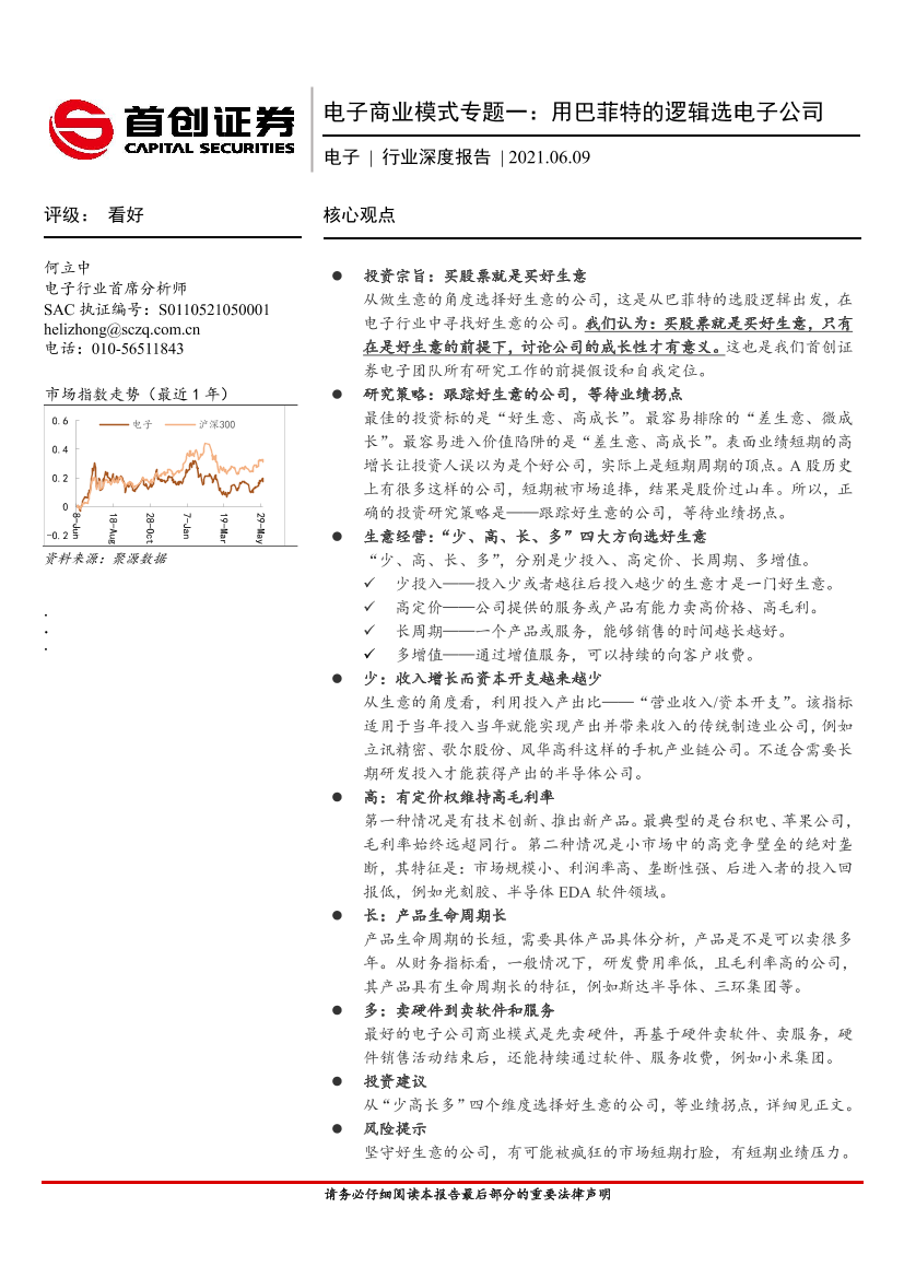 电子行业深度报告：电子商业模式专题一，用巴菲特的逻辑选电子公司-20210609-首创证券-22页电子行业深度报告：电子商业模式专题一，用巴菲特的逻辑选电子公司-20210609-首创证券-22页_1.png