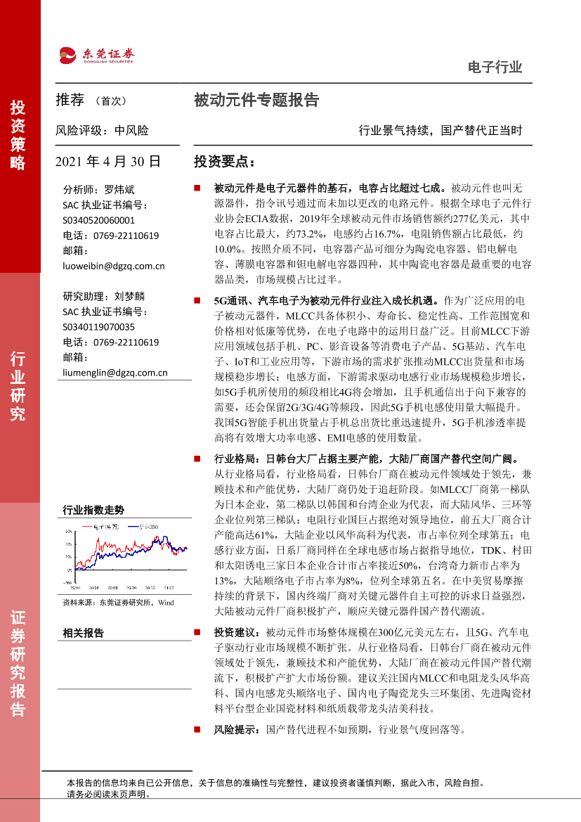 电子行业被动元件专题报告：行业景气持续，国产替代正当时-20210430-东莞证券-28页电子行业被动元件专题报告：行业景气持续，国产替代正当时-20210430-东莞证券-28页_1.png
