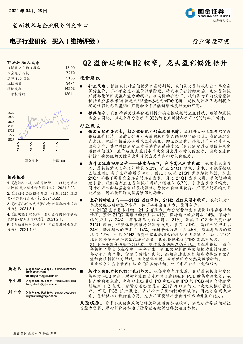 电子行业：Q2溢价延续但H2收窄，龙头盈利锚能抬升-20210425-国金证券-36页电子行业：Q2溢价延续但H2收窄，龙头盈利锚能抬升-20210425-国金证券-36页_1.png