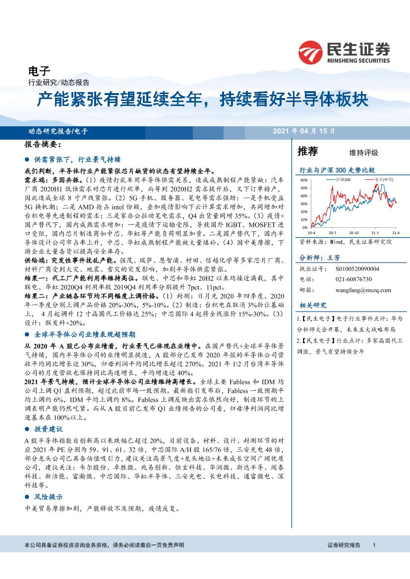 电子行业：产能紧张有望延续全年，持续看好半导体板块-20210415-民生证券-14页电子行业：产能紧张有望延续全年，持续看好半导体板块-20210415-民生证券-14页_1.png