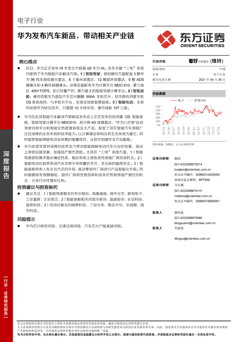 电子行业：华为发布汽车新品，带动相关产业链-20210426-东方证券-13页电子行业：华为发布汽车新品，带动相关产业链-20210426-东方证券-13页_1.png