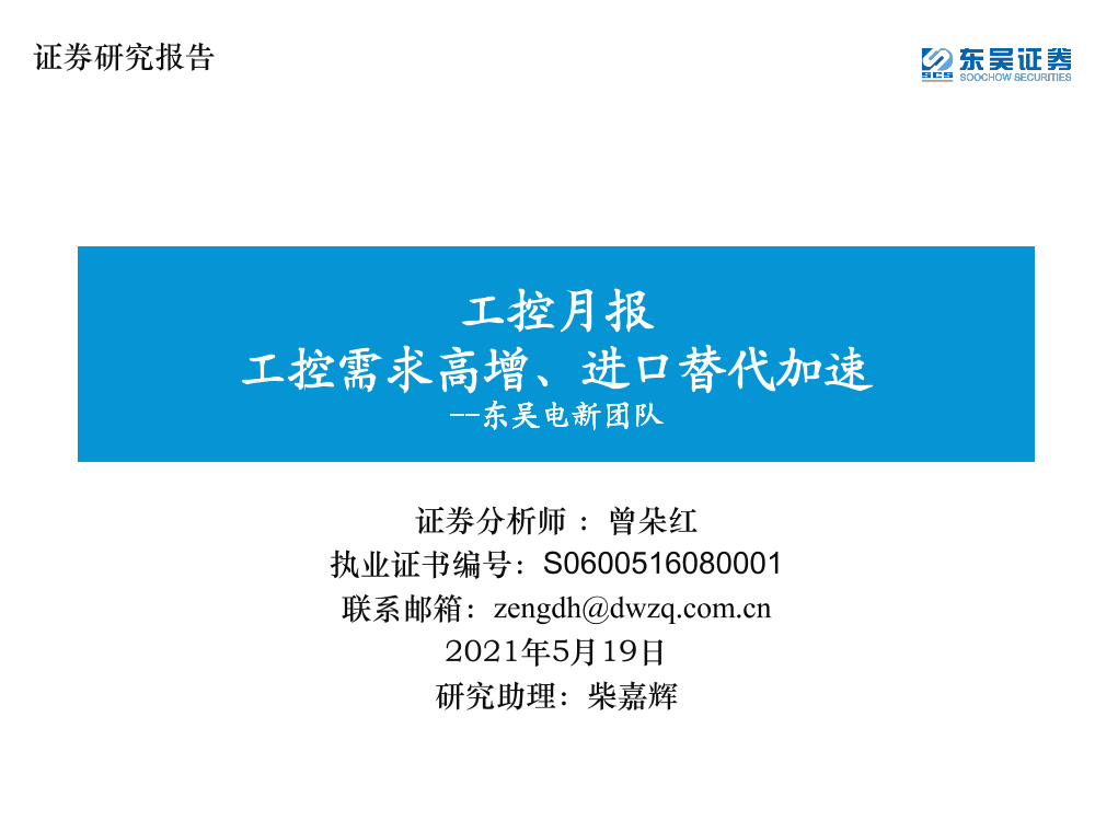 电新行业工控月报：工控需求高增、进口替代加速-20210519-东吴证券-26页电新行业工控月报：工控需求高增、进口替代加速-20210519-东吴证券-26页_1.png