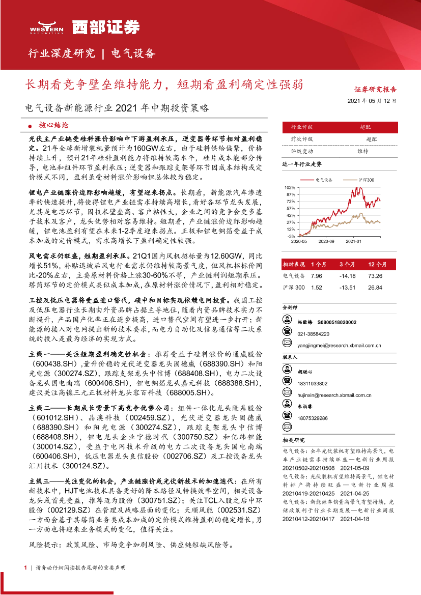 电气设备新能源行业2021年中期投资策略：长期看竞争壁垒维持能力，短期看盈利确定性强弱-20210512-西部证券-74页电气设备新能源行业2021年中期投资策略：长期看竞争壁垒维持能力，短期看盈利确定性强弱-20210512-西部证券-74页_1.png