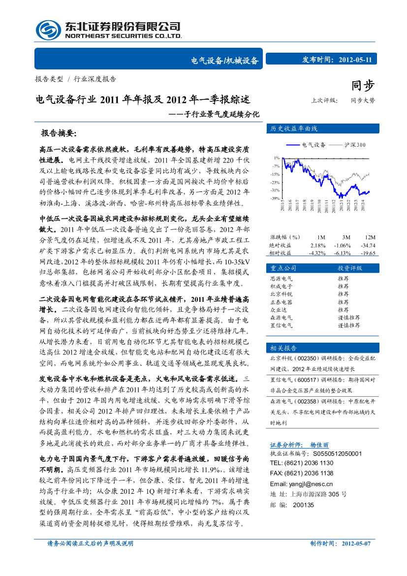 电气设备行业2011年年报及2012年一季报综述：子行业景气度延续分化-20210511-东北证券-18页电气设备行业2011年年报及2012年一季报综述：子行业景气度延续分化-20210511-东北证券-18页_1.png