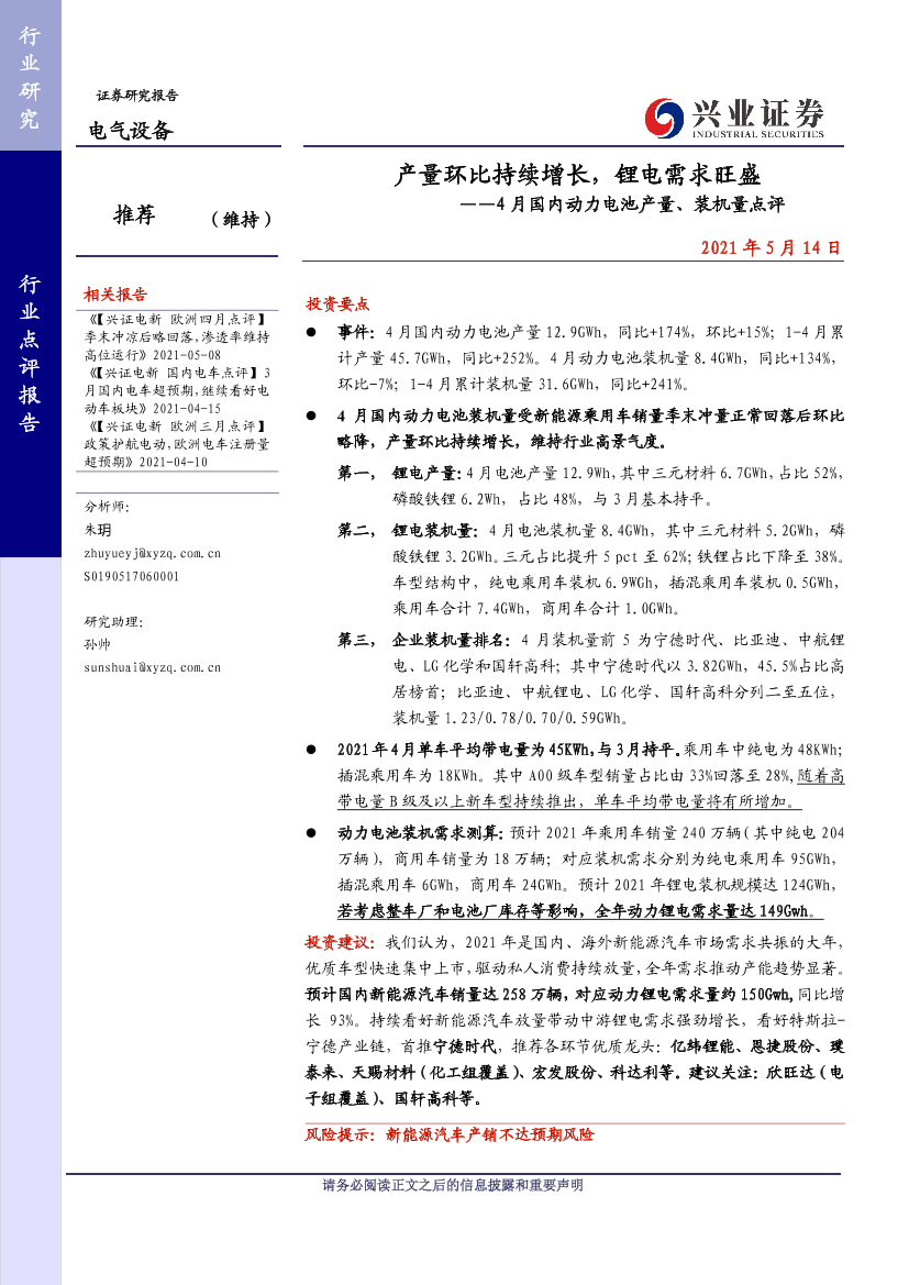 电气设备行业4月国内动力电池产量、装机量点评：产量环比持续增长，锂电需求旺盛-20210514-兴业证券-10页电气设备行业4月国内动力电池产量、装机量点评：产量环比持续增长，锂电需求旺盛-20210514-兴业证券-10页_1.png