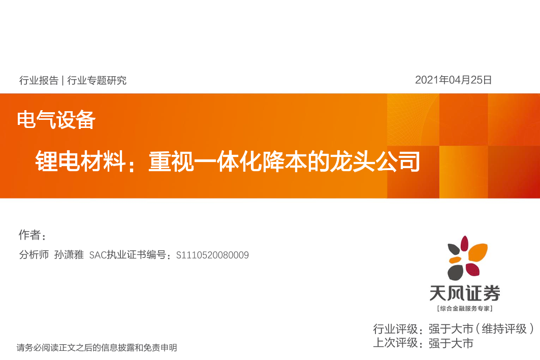 电气设备行业专题研究：锂电材料，重视一体化降本的龙头公司-20210425-天风证券-37页电气设备行业专题研究：锂电材料，重视一体化降本的龙头公司-20210425-天风证券-37页_1.png