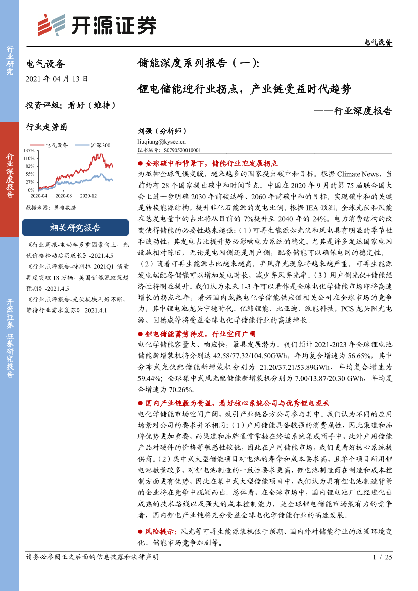 电气设备行业储能深度系列报告（一）：锂电储能迎行业拐点，产业链受益时代趋势-20210413-开源证券-25页电气设备行业储能深度系列报告（一）：锂电储能迎行业拐点，产业链受益时代趋势-20210413-开源证券-25页_1.png