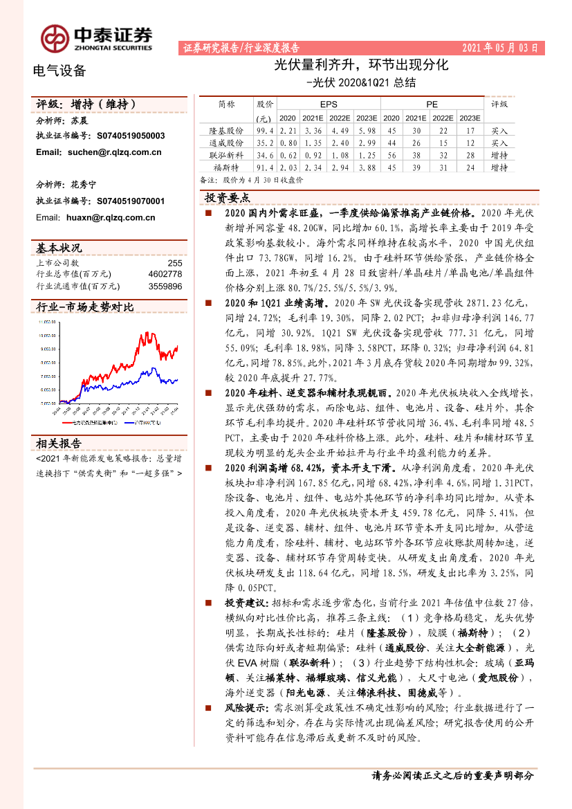 电气设备行业光伏2020&1Q21总结：光伏量利齐升，环节出现分化-20210503-中泰证券-34页电气设备行业光伏2020&1Q21总结：光伏量利齐升，环节出现分化-20210503-中泰证券-34页_1.png