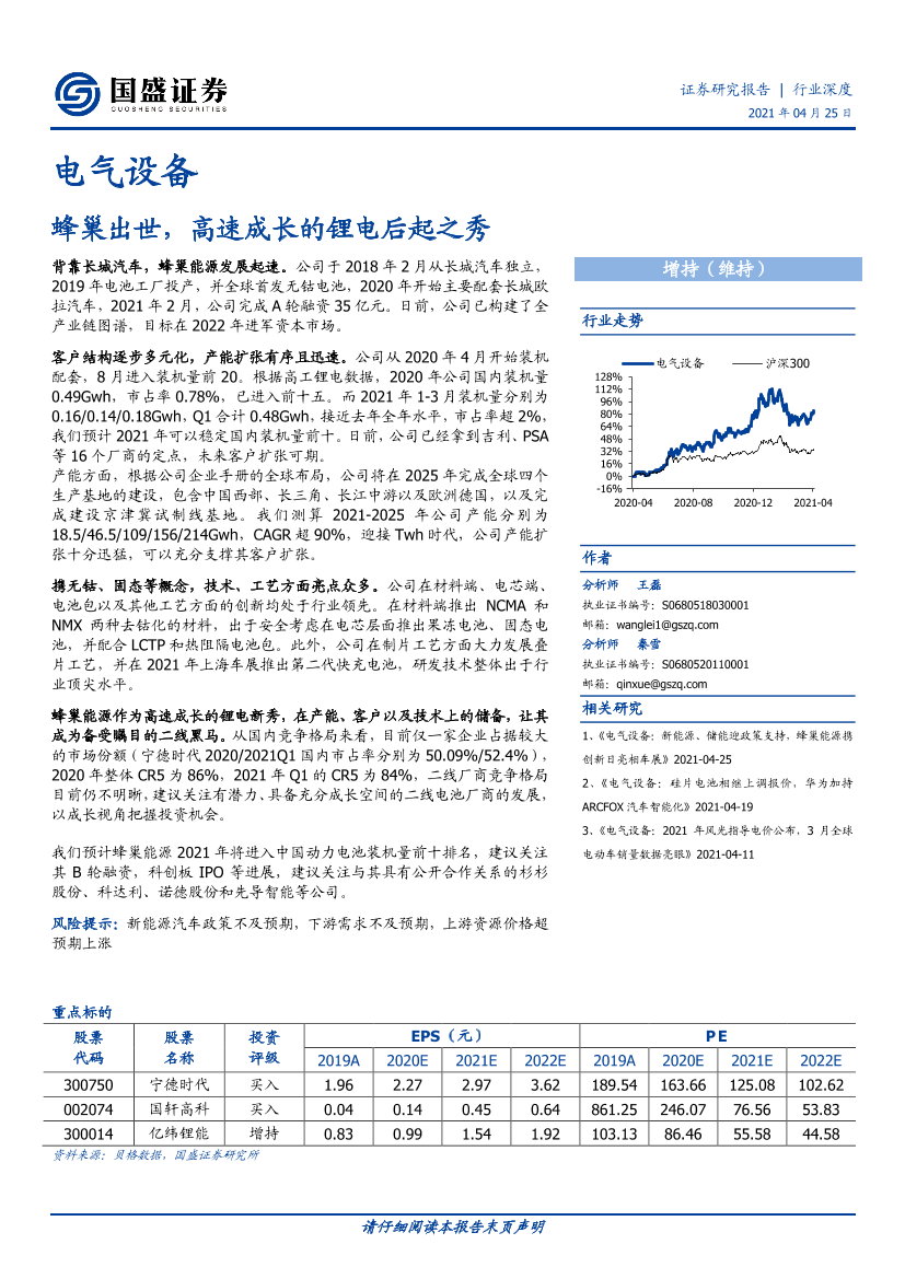 电气设备行业深度：蜂巢出世，高速成长的锂电后起之秀-20210425-国盛证券-21页电气设备行业深度：蜂巢出世，高速成长的锂电后起之秀-20210425-国盛证券-21页_1.png