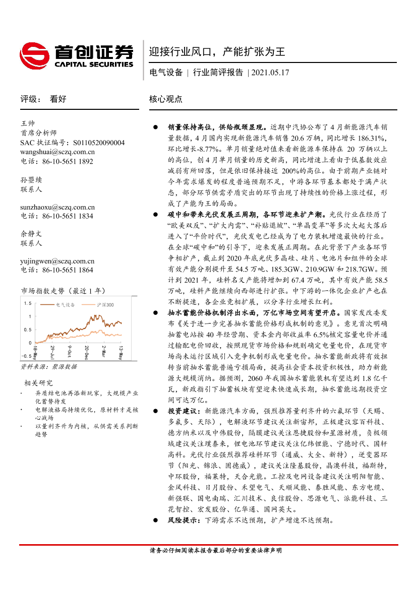 电气设备行业简评报告：迎接行业风口，产能扩张为王-20210517-首创证券-17页电气设备行业简评报告：迎接行业风口，产能扩张为王-20210517-首创证券-17页_1.png