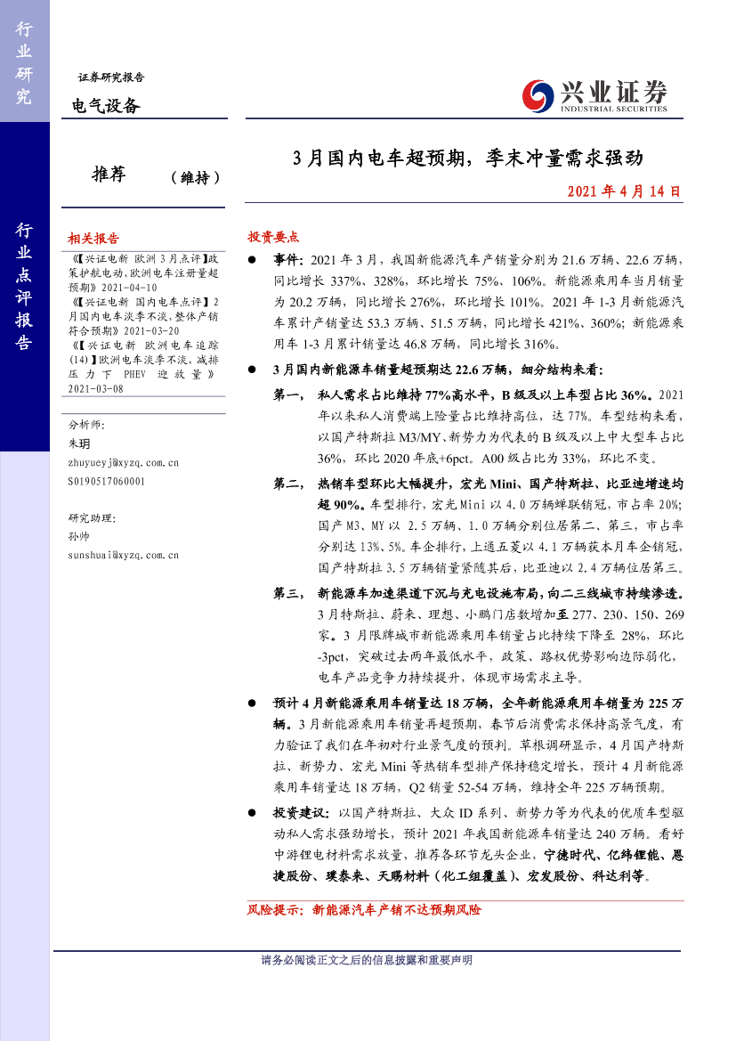 电气设备行业：3月国内电车超预期，季末冲量需求强劲-20210414-兴业证券-10页电气设备行业：3月国内电车超预期，季末冲量需求强劲-20210414-兴业证券-10页_1.png