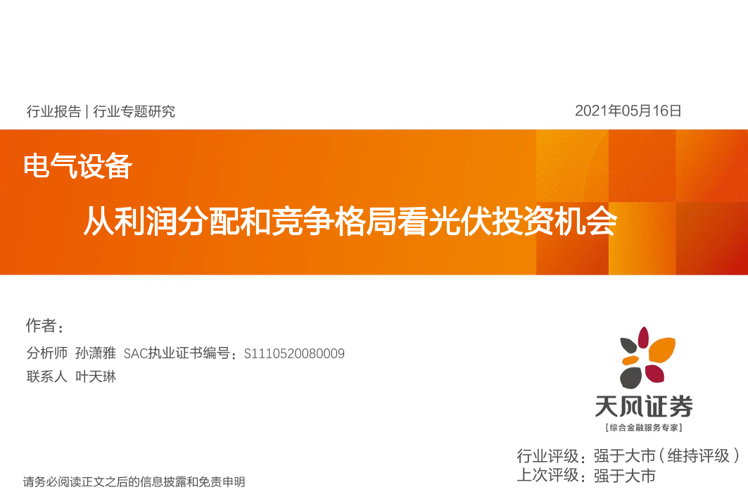 电气设备行业：从利润分配和竞争格局看光伏投资机会-20210516-天风证券-43页电气设备行业：从利润分配和竞争格局看光伏投资机会-20210516-天风证券-43页_1.png