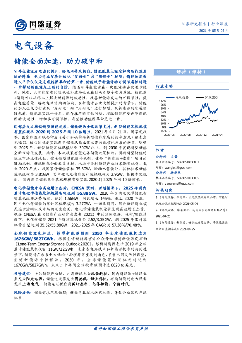 电气设备行业：储能全面加速，助力碳中和-20210505-国盛证券-26页电气设备行业：储能全面加速，助力碳中和-20210505-国盛证券-26页_1.png