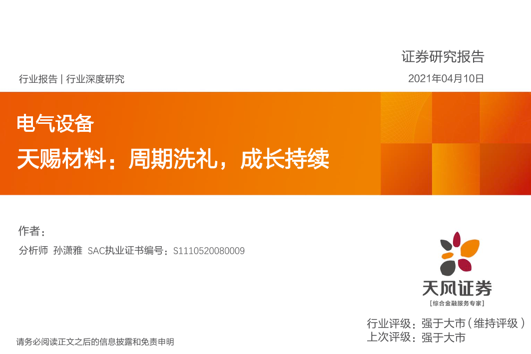 电气设备行业：天赐材料，周期洗礼，成长持续-20210410-天风证券-32页电气设备行业：天赐材料，周期洗礼，成长持续-20210410-天风证券-32页_1.png