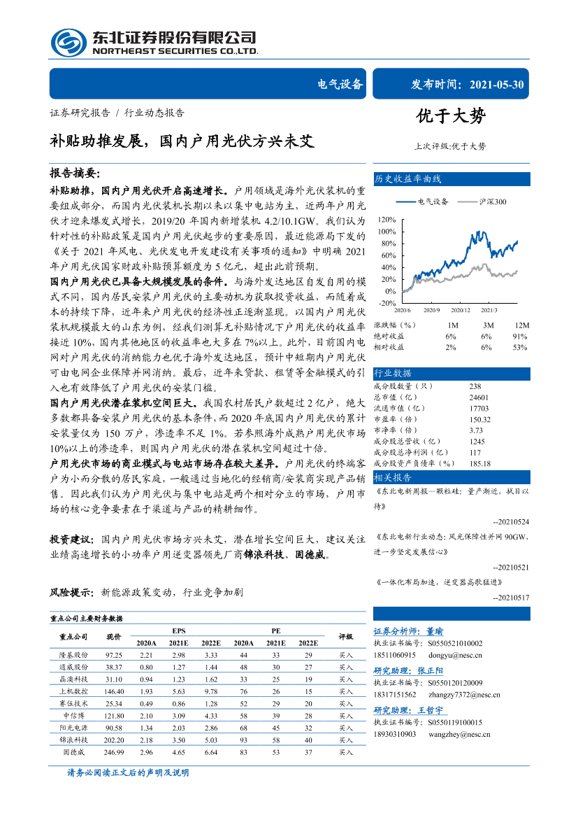 电气设备行业：补贴助推发展，国内户用光伏方兴未艾-20210530-东北证券-22页电气设备行业：补贴助推发展，国内户用光伏方兴未艾-20210530-东北证券-22页_1.png