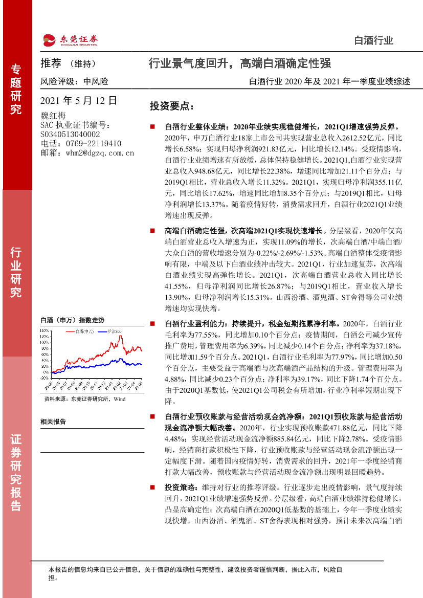 白酒行业2020年及2021年一季度业绩综述：行业景气度回升，高端白酒确定性强-20210512-东莞证券-24页白酒行业2020年及2021年一季度业绩综述：行业景气度回升，高端白酒确定性强-20210512-东莞证券-24页_1.png