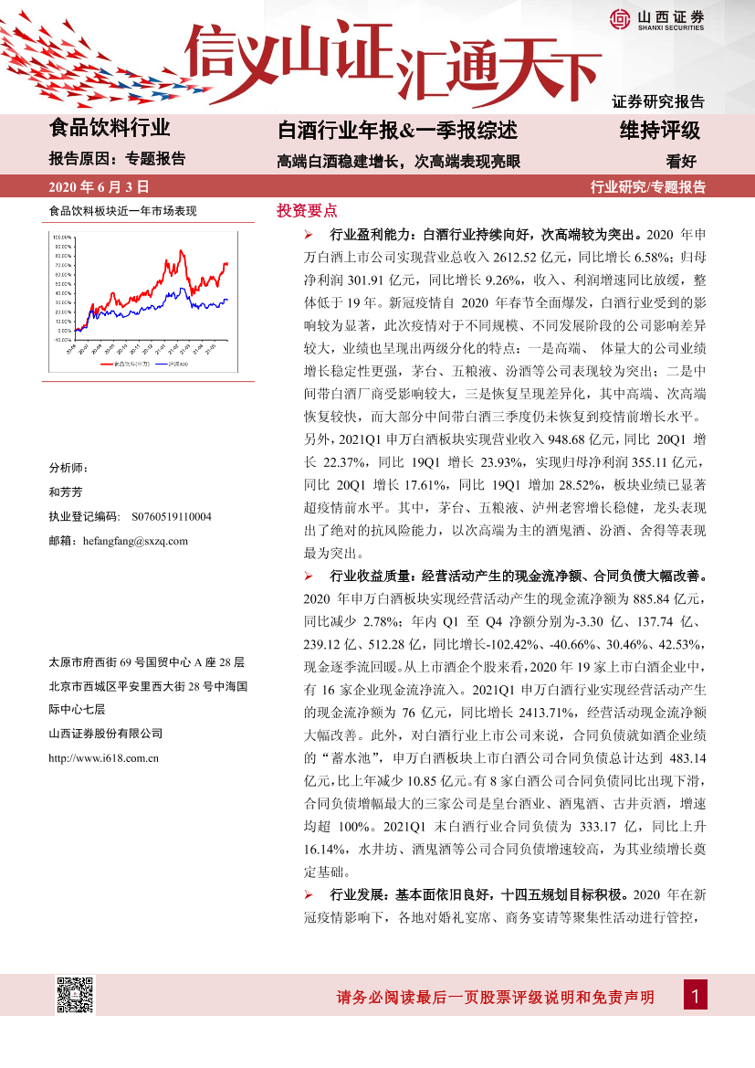 白酒行业年报&一季报综述：高端白酒稳建增长，次高端表现亮眼-20210603-山西证券-20页白酒行业年报&一季报综述：高端白酒稳建增长，次高端表现亮眼-20210603-山西证券-20页_1.png