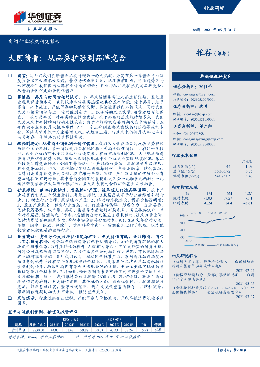 白酒行业深度研究报告：大国酱香，从品类扩张到品牌竞合-20210531-华创证券-46页白酒行业深度研究报告：大国酱香，从品类扩张到品牌竞合-20210531-华创证券-46页_1.png