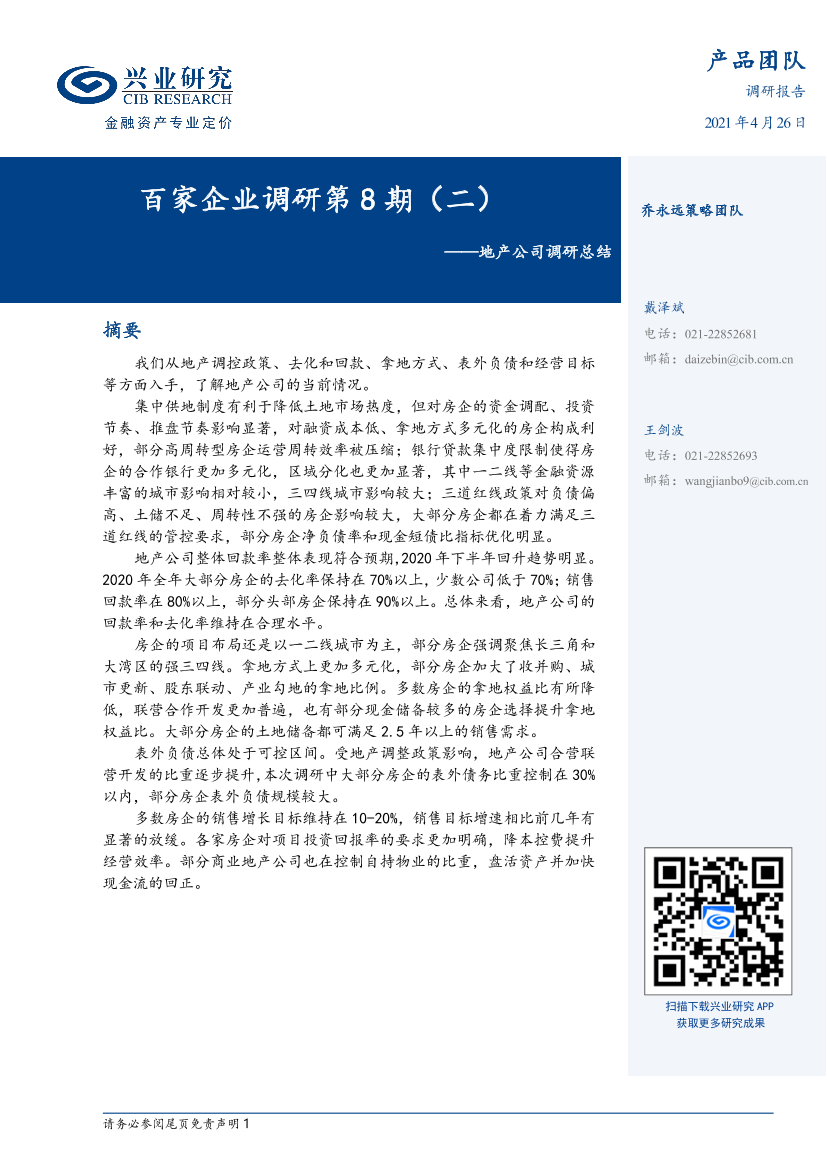 百家企业调研第8期（二）：地产公司调研总结-20210426-兴业研究-13页百家企业调研第8期（二）：地产公司调研总结-20210426-兴业研究-13页_1.png