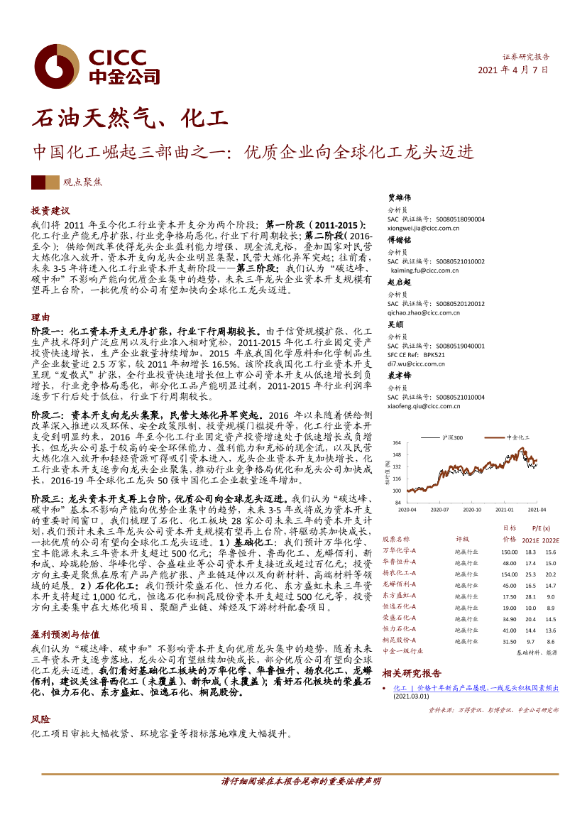 石油天然气、化工行业中国化工崛起三部曲之一：优质企业向全球化工龙头迈进-20210407-中金公司-30页石油天然气、化工行业中国化工崛起三部曲之一：优质企业向全球化工龙头迈进-20210407-中金公司-30页_1.png