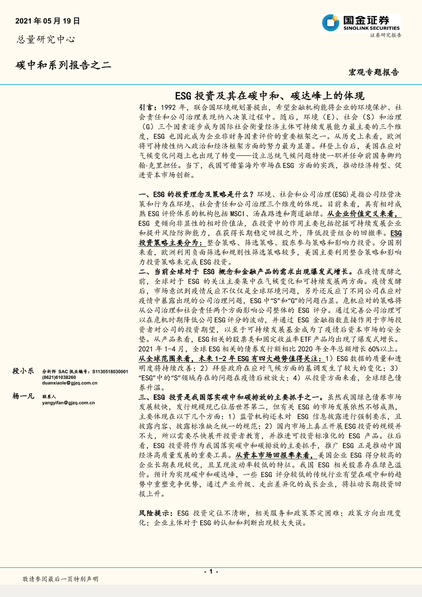 碳中和系列报告之二：ESG投资及其在碳中和、碳达峰上的体现-20210519-国金证券-16页碳中和系列报告之二：ESG投资及其在碳中和、碳达峰上的体现-20210519-国金证券-16页_1.png