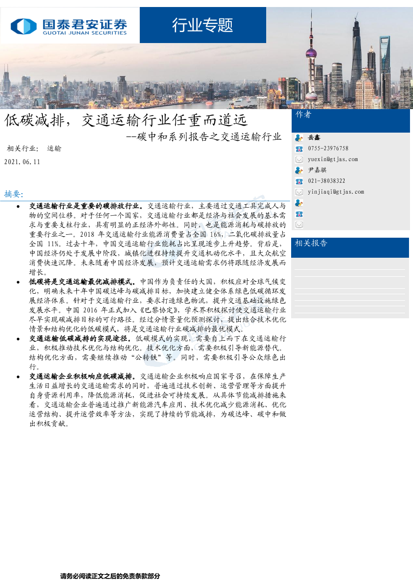 碳中和系列报告之交通运输行业：低碳减排，交通运输行业任重而道远-20210611-国泰君安-15页碳中和系列报告之交通运输行业：低碳减排，交通运输行业任重而道远-20210611-国泰君安-15页_1.png