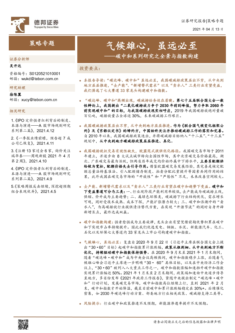 碳中和系列研究之全景与指数构建：气候雄心，虽远必至-20210413-德邦证券-23页碳中和系列研究之全景与指数构建：气候雄心，虽远必至-20210413-德邦证券-23页_1.png